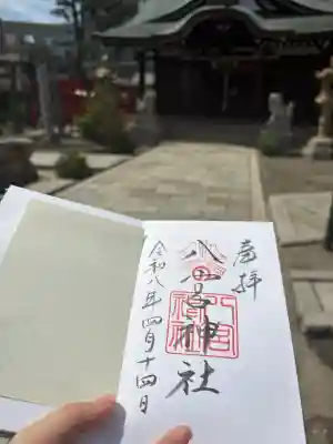八宮神社の御朱印