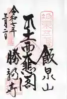 勝福寺の御朱印