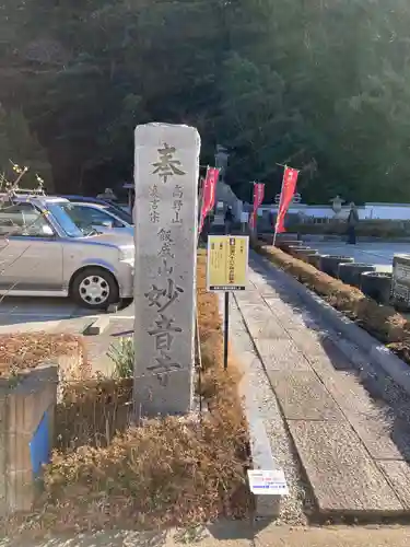 妙音寺の周辺