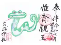 玄武神社の御朱印