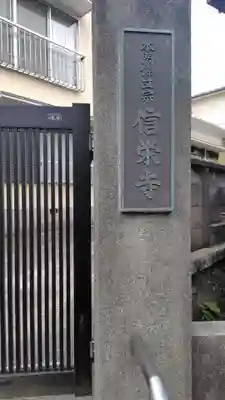 信栄寺(神奈川県)