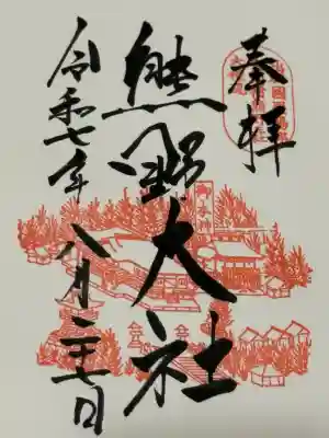 熊野大社(山形県)