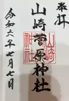 山崎菅原神社の御朱印