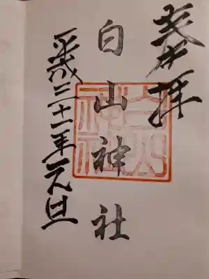 白山神社の御朱印