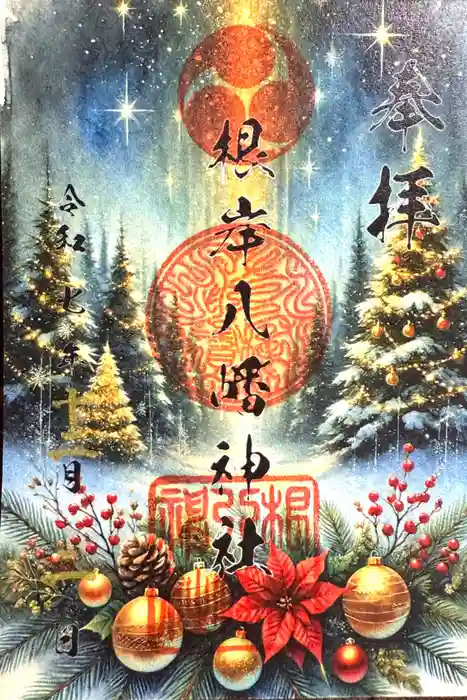 根岸八幡神社の御朱印