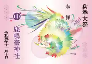 鹿島台神社(宮城県) 2023年11月01日(水)〜(2023年10月27日(金) 20時24分37秒投稿)