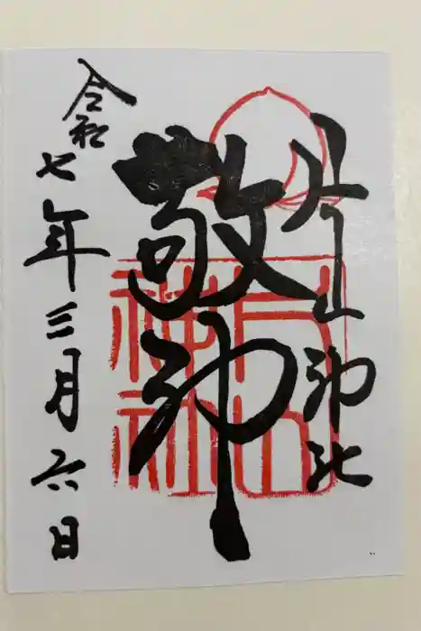 片山神社の御朱印