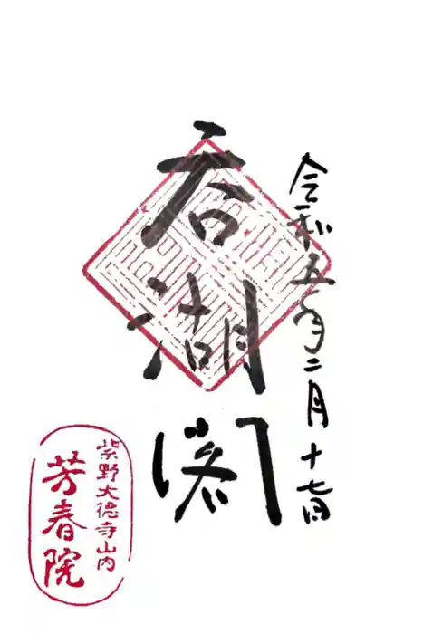 芳春院の御朱印