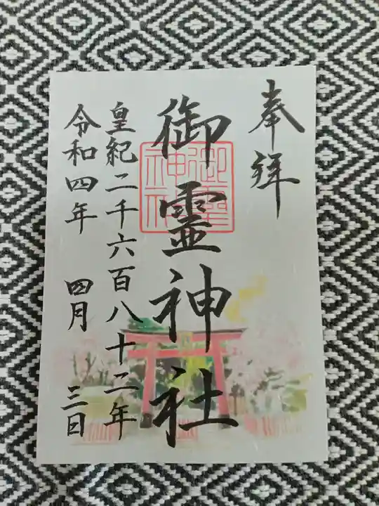 御霊神社の御朱印