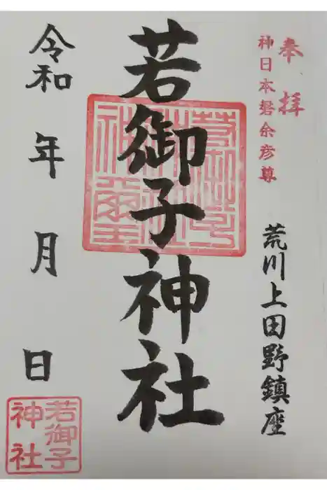 秩父若御子神社の御朱印