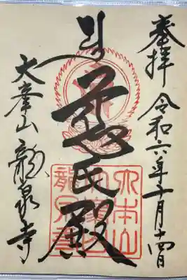 直書きでいただきました。
ご本尊 弥勒菩薩 慈氏殿