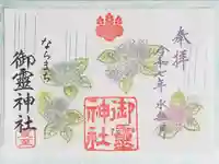 御霊神社の御朱印