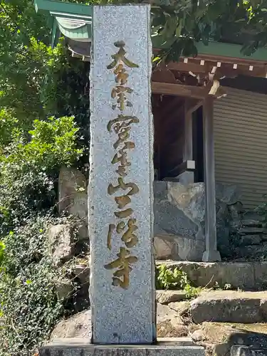 二階寺(佐賀県)