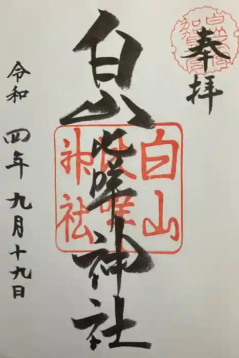 白山比咩神社の御朱印