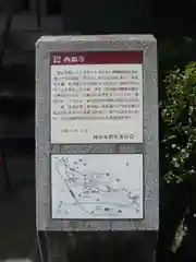 三河三弘法第二番　西福寺(愛知県)