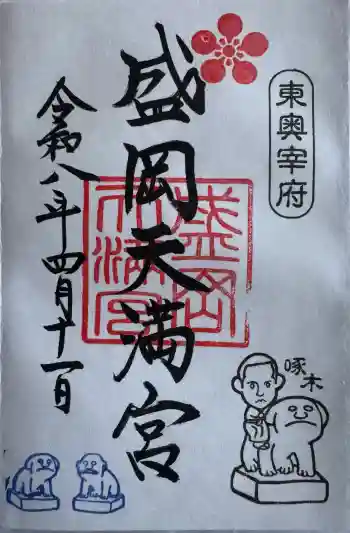盛岡天満宮の御朱印 2026年04月
