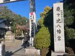 亀ケ池八幡宮の建物その他