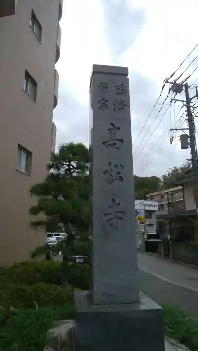 高松寺のその他建物