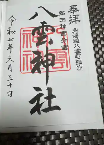 八雲神社の御朱印 2025年06月