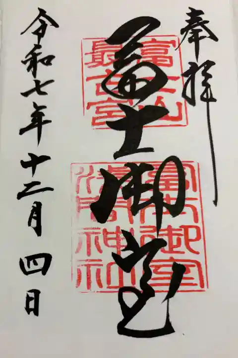 冨士御室浅間神社 里宮 全国遺産