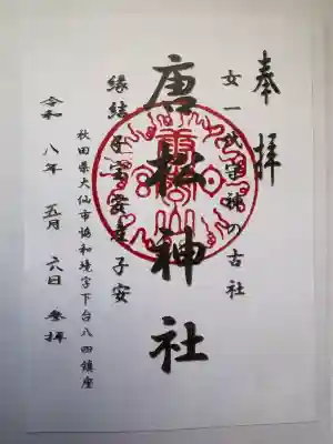 唐松神社の御朱印