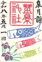 豊景神社の御朱印