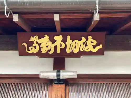 波切り不動尊(滋賀県)