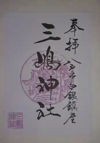 三嶋神社(青森県)