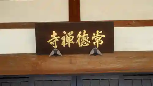 常徳禅寺（常徳寺）(滋賀県)