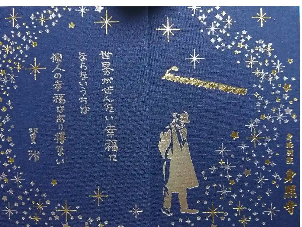 身照寺の御朱印帳