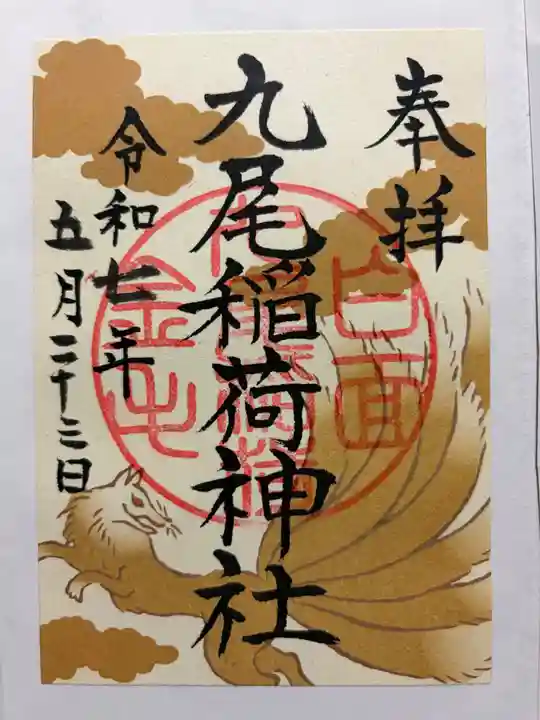 九尾稲荷神社の御朱印