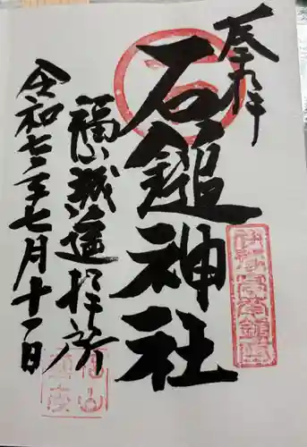 石鎚神社 福山城遥拝所の御朱印