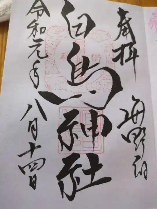 白鳥神社(長野県)