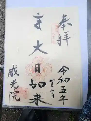 威光院の御朱印