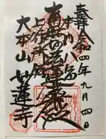 妙蓮寺の御朱印