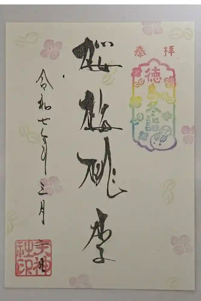 徳島眉山天神社の御朱印