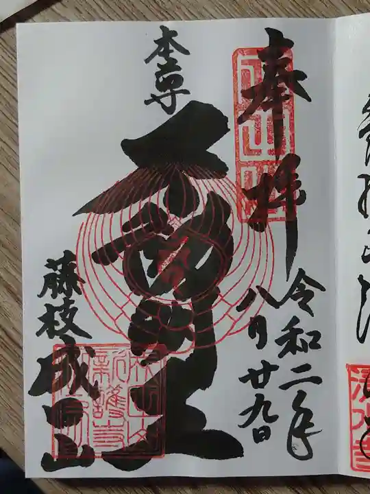 新護寺の御朱印