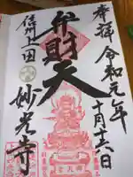 妙光寺の御朱印