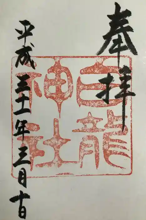 白龍神社の御朱印