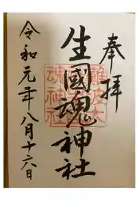 難波大社　生國魂神社の御朱印帳