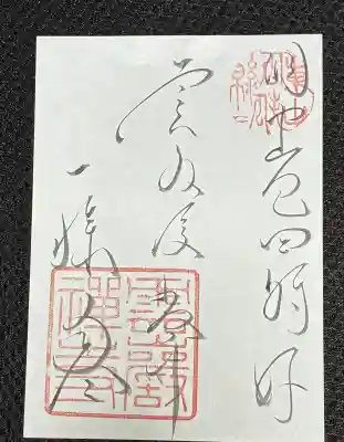 雲巌寺の御朱印