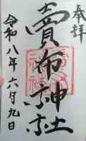 賣布神社の御朱印
