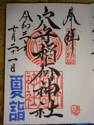 夏詣御朱印　