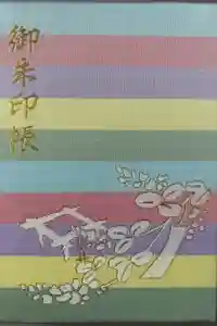 梨木神社の御朱印帳2025-04-17 00:00:00 +0900