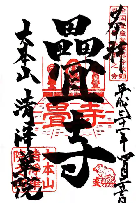 清浄華院の御朱印