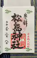 松島神社(東京都)