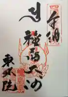 東林院(種蒔大師)の御朱印