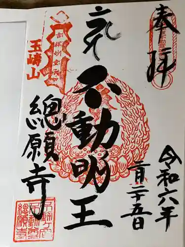 総願寺の御朱印