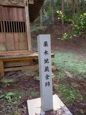 栗木地蔵堂跡の{uncategorized: "未分類", other: "その他", undefined: "問題あり", building: "その他建物", grave: "お墓", sacred_gate: "鳥居", guardian: "狛犬", statue: "像", buddha: "仏像", history: "歴史", nature: "自然", garden: "庭園", animal: "動物", pagoda: "塔", temizu: "手水舎", mountain_gate: "山門・神門", sanctuary: "本殿・本堂", subordinate: "末社・摂社", art: "芸術", scenery: "景色", jizo: "地蔵", ema: "絵馬", goshuin: "御朱印", omikuji: "おみくじ", items: "授与品その他", amulet: "お守り", goshuincho: "御朱印帳", eats: "食事", festival: "お祭り", votive_dance: "神楽", shichigosan: "七五三参", wedding: "結婚式", experience: "体験その他", initially: "初詣", around: "周辺", anti_infection: "感染症対策"}