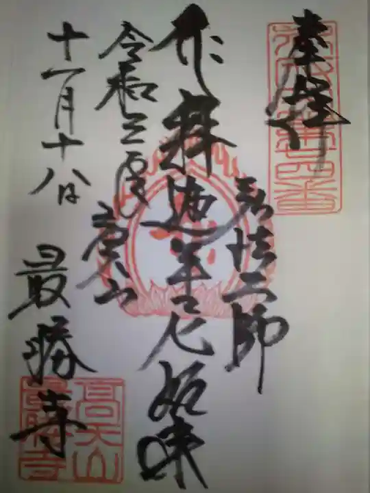 最勝寺の御朱印